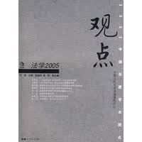观点－－法学2005【正版图书】