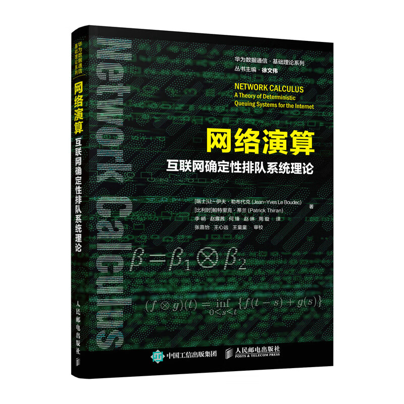 网络演算 互联网确定性排队系统理论 人民邮电出版社