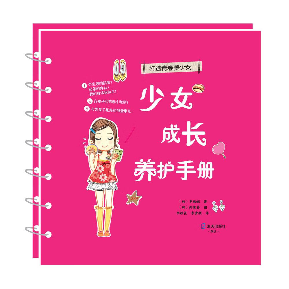 少女成长养护手册（打造青春美少女） 育儿/家教 罗珠姬 海天出版社 9787550727496