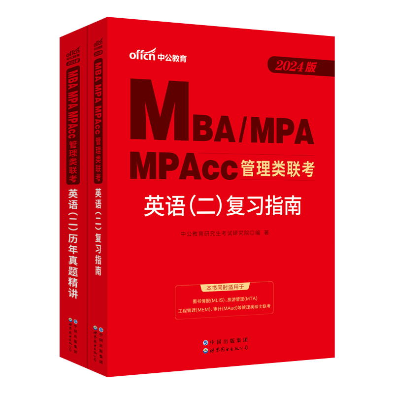 中公MBA MPA MPACC 考研管理类联考2024年教材综合能力考研数学逻辑写作英语二在职研究生考研工商管理公共管理工程管理旅游管理会计图书情报审计考研联考管理类综合 英语二【复习指南+真题】