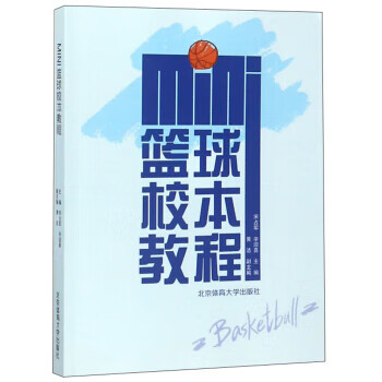 MINI篮球校本教程