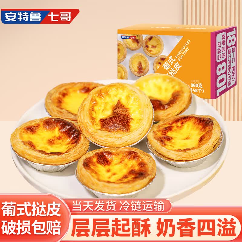 安特鲁七哥葡式蛋挞皮 960g 48个装 冷冻（酥皮 蛋挞饼皮 西式烘焙半成品） 怎么样,好用不?