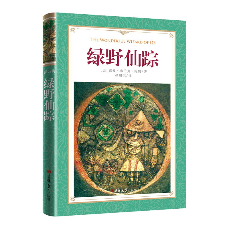 软精装-绿野仙踪  (美)莱曼·弗兰克·鲍姆