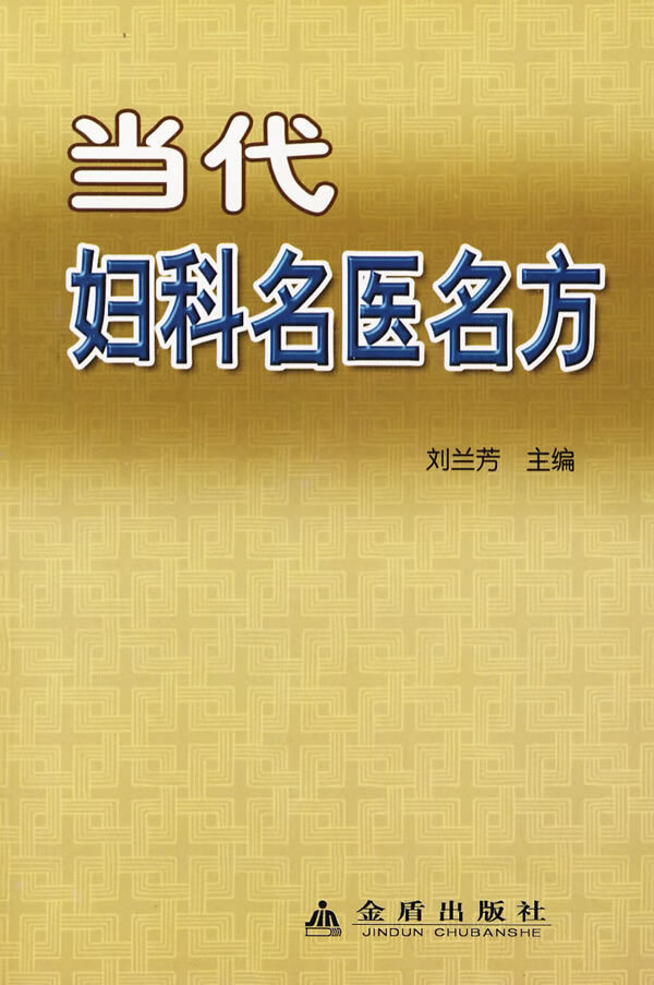 当代妇科名医名方 钟廷贞