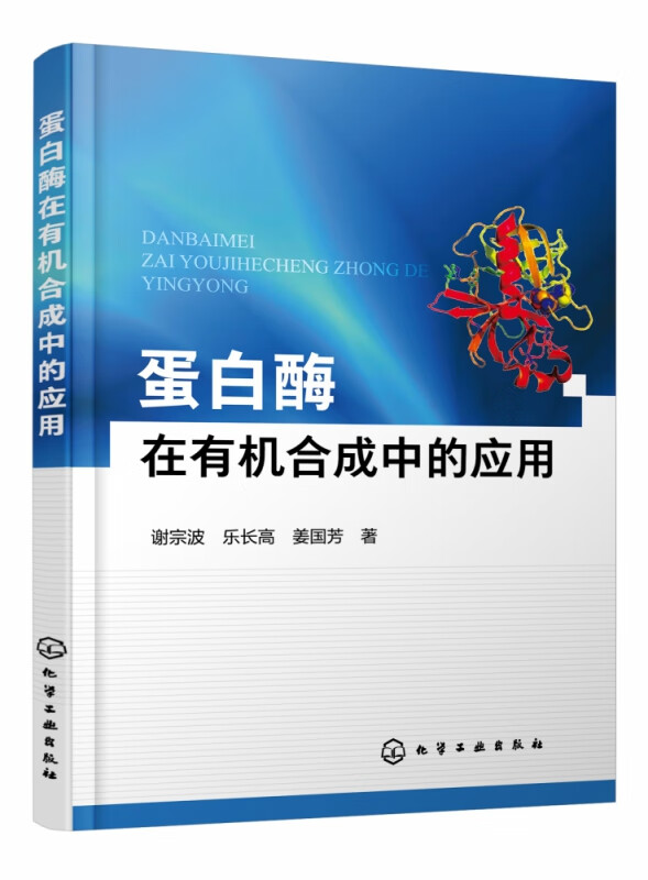 蛋白酶在有机合成中的应用 谢宗波 乐长高 姜国芳著 酶的催化非专一性 绿色化学 多年来在蛋白酶催化有机合成反应领域的研究成果