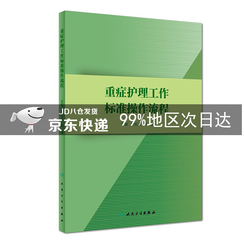 重症护理工作标准操作流程