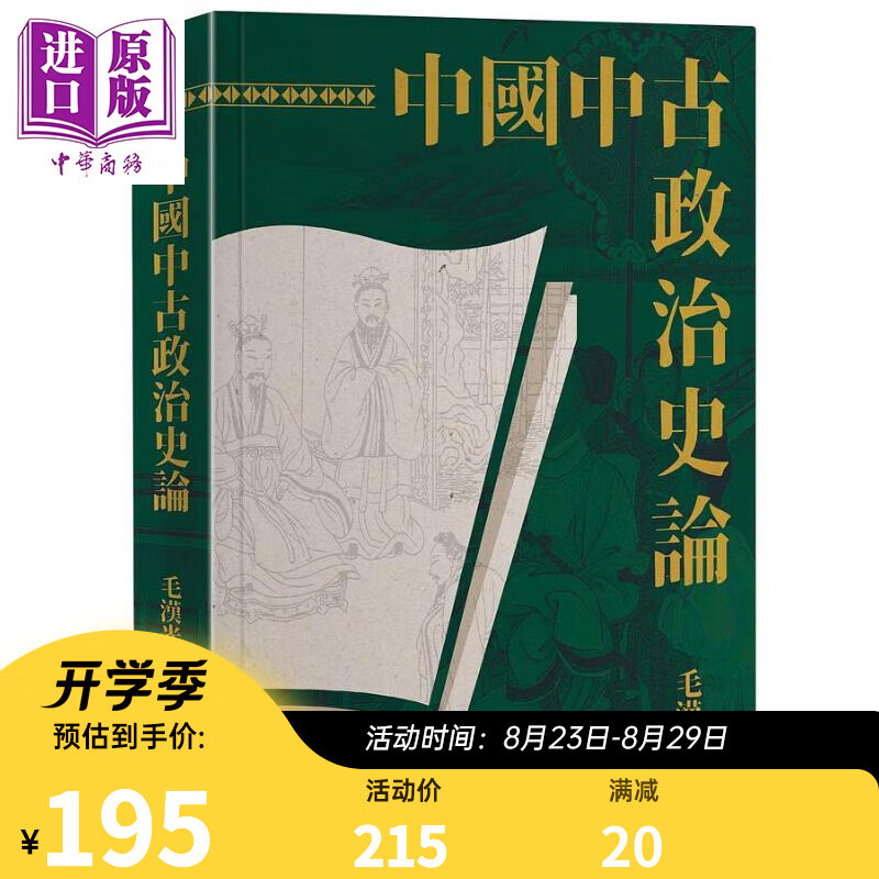 中国中古政治史论 二版 港台原版 毛汉光 联经