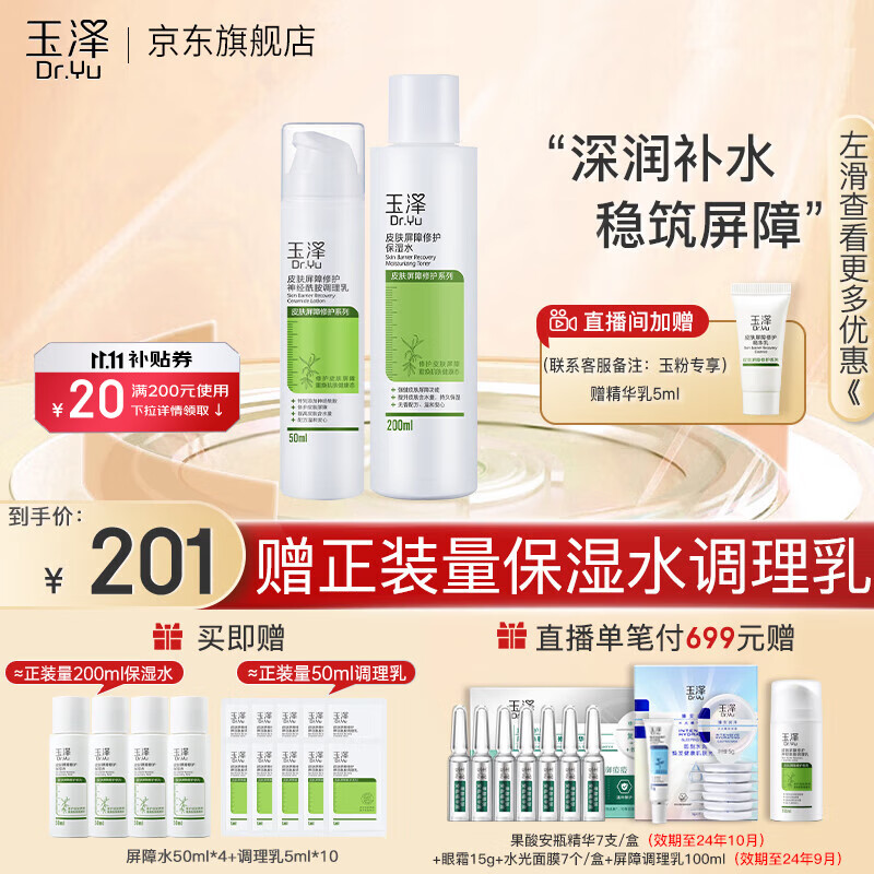 玉泽（Dr.Yu）皮肤屏障修护保湿套装礼盒 补水保湿 滋润舒缓 敏感肌护肤品 保湿水200ml+调理乳50ml