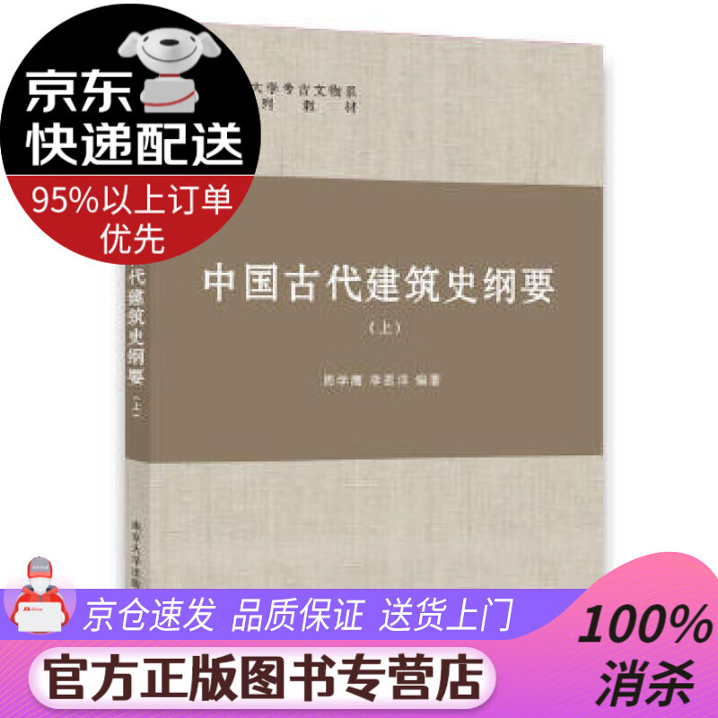 【送货上门】中国古代建筑史纲要（上） 周学鹰,李思洋 南京大学出版社 9787305230738