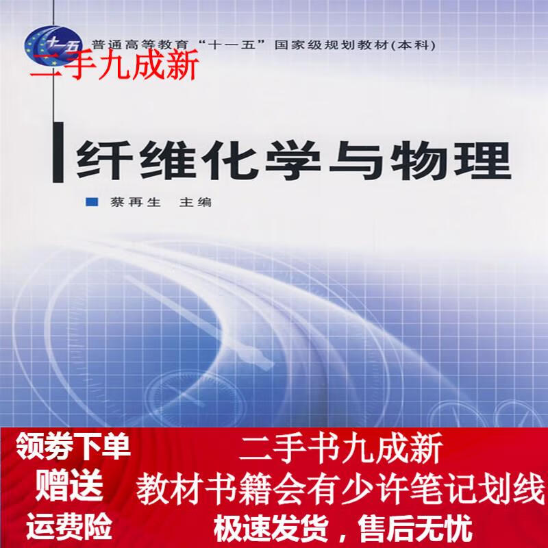 纤维化学与物理 蔡再生 9787506454315 中国纺织出版社