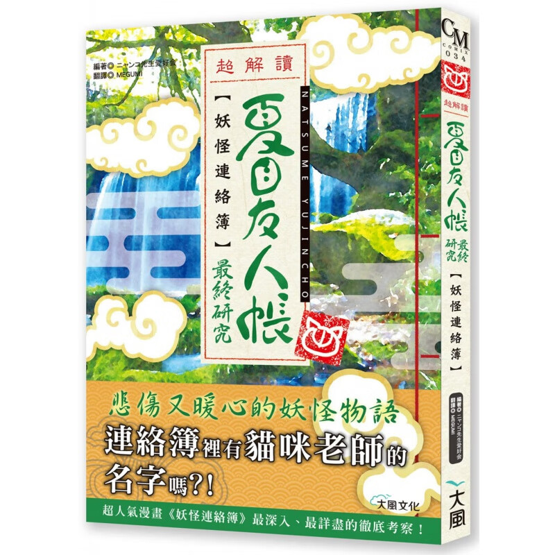 QH预售 ニャンコ先生爱好会夏目友人帐妖怪连络簿终研究大风文化
