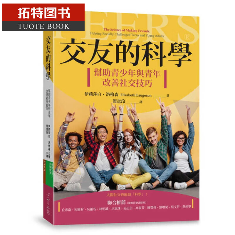 现货 伊丽莎白洛格森 交友的科学 帮助青少年与青年改善社交技巧 台版原版 人际社交