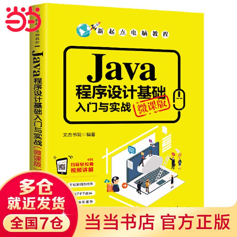 Java程序设计基础入门与实战（微课版）怎么看?