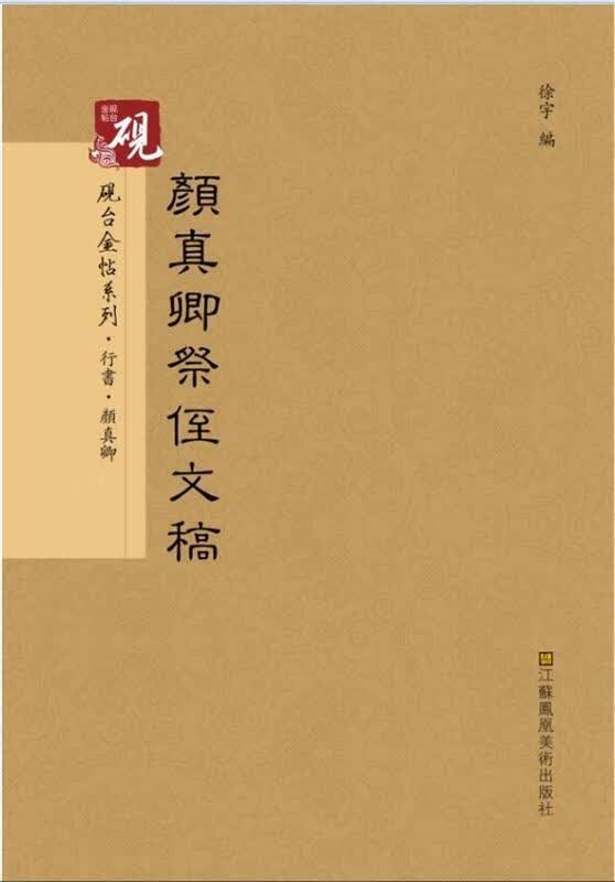 【新华书店正版图书】砚台金帖系列.颜真卿祭侄文稿 书法字帖 颜真卿,徐宇 江苏凤凰美术出版社 正版图书