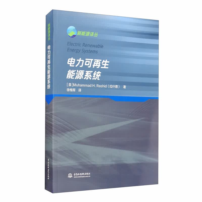 电力可再生能源系统