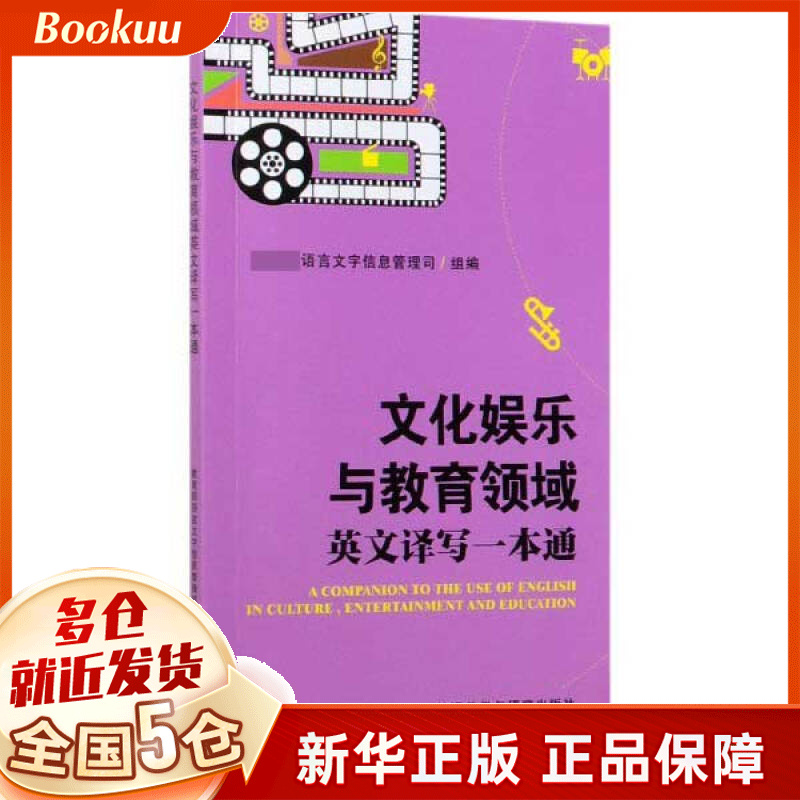文化娱乐与教育领域英文译写一本通