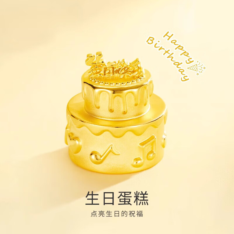 展缘999足金包银618快乐蛋糕10克收藏618送女友生日礼物 生日蛋糕30.