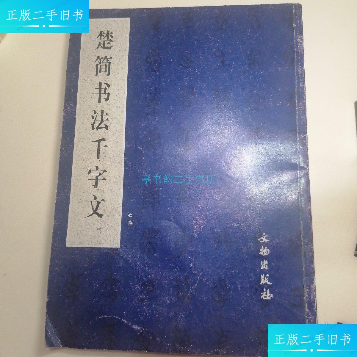【二手9成新】《楚简书法千字文》石恪 文物出版社