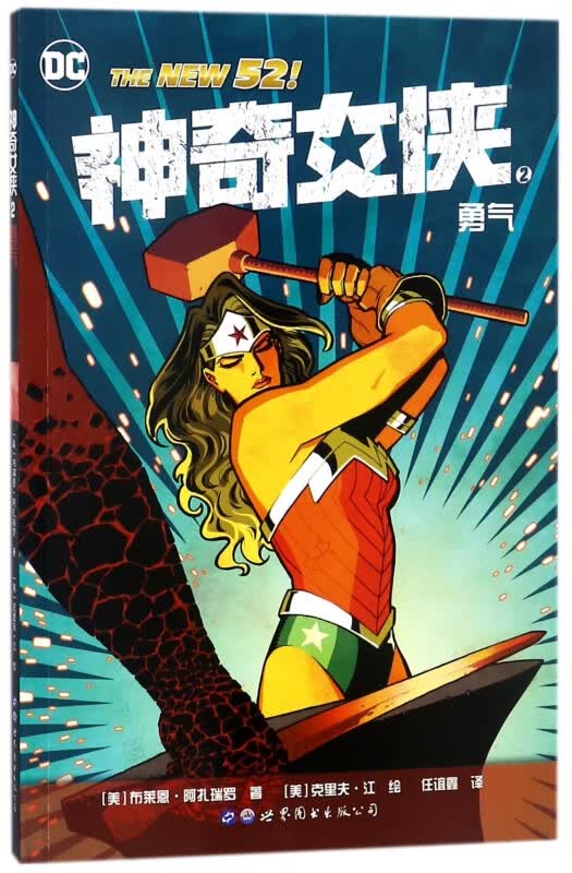 神奇女侠(2勇气)
