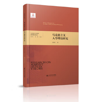 马克思主义人学理论研究 袁贵仁【正版书】