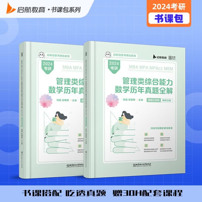 2024管理类综合能力数学历年真题（题型分类版）199管理类联考MBA MPA MPAcc ME