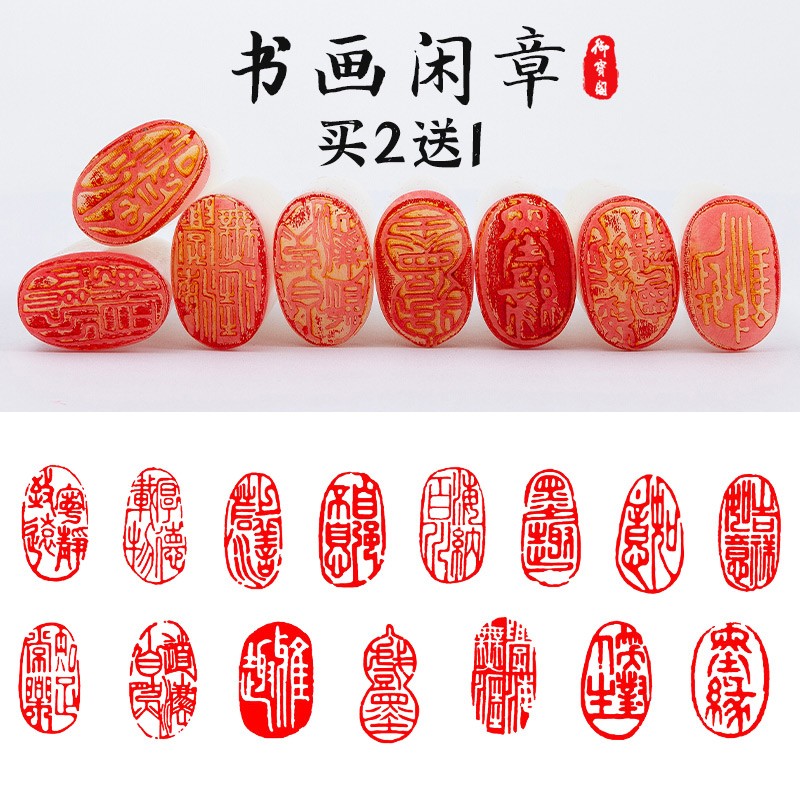 御宝阁 书画闲章篆刻成品小印章椭圆形书法章国画印章引首章古风印章