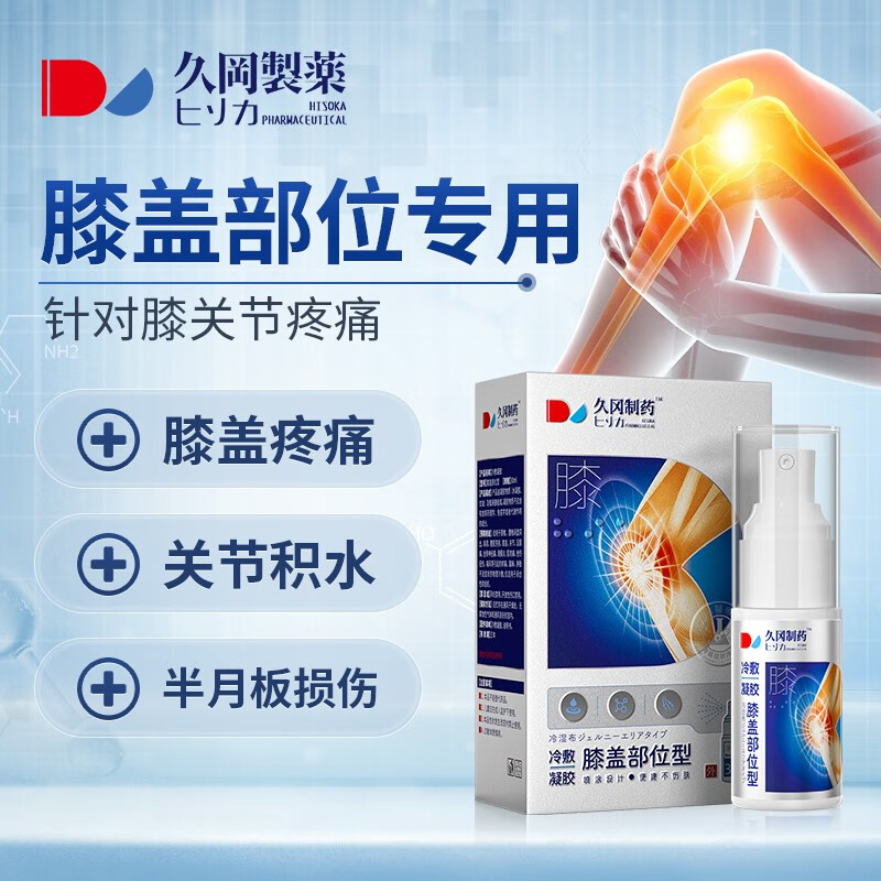 家庭护理必备推荐:久冈制药的滑膜炎冷敷凝胶,搭膝盖疼痛专用半月板损伤膏贴及滑膜炎喷雾剂