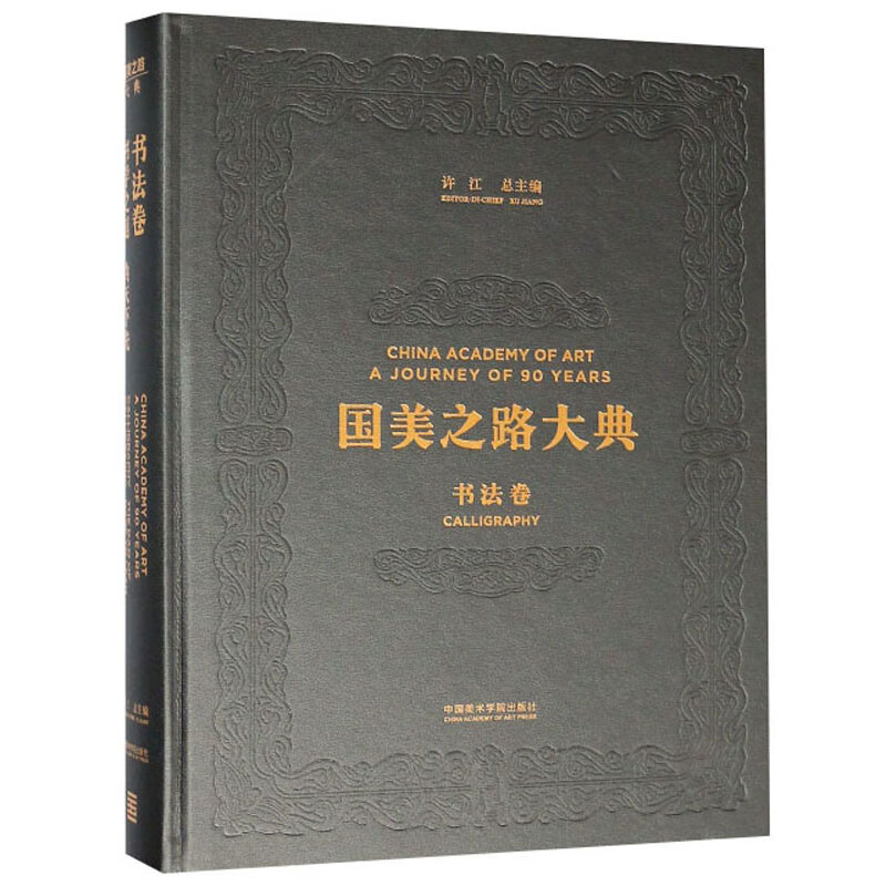 国美之路大典（书法卷 书学之道为天下先）