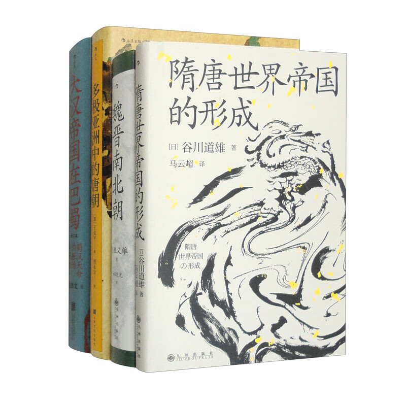 汗青堂丛书·中国史（套装共4册）：多极亚洲中的唐朝+隋唐世界帝国的形成+魏晋南北朝+大汉帝国在巴蜀（修订本）