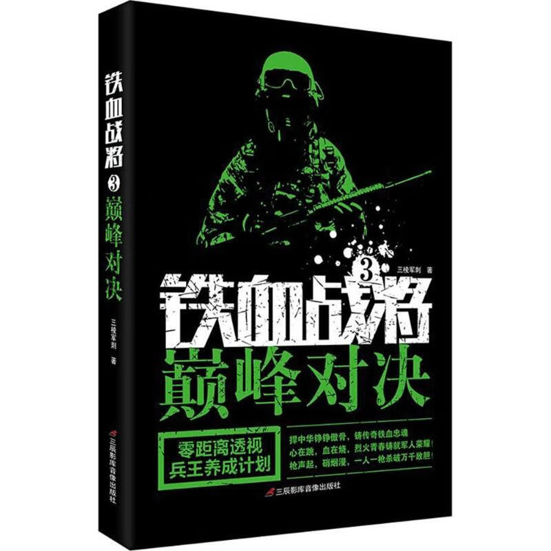 铁血战将(3)巅峰对决