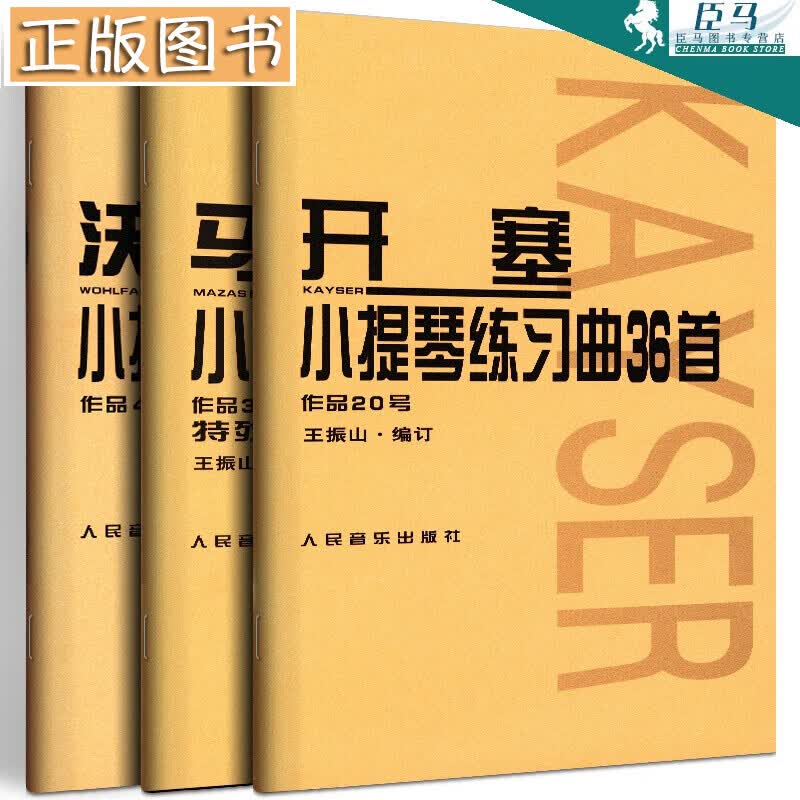 【套装3册】马扎斯小提琴练习曲作品36+开塞小提琴练习曲36首作品20号+沃尔法特小提琴练习曲60首