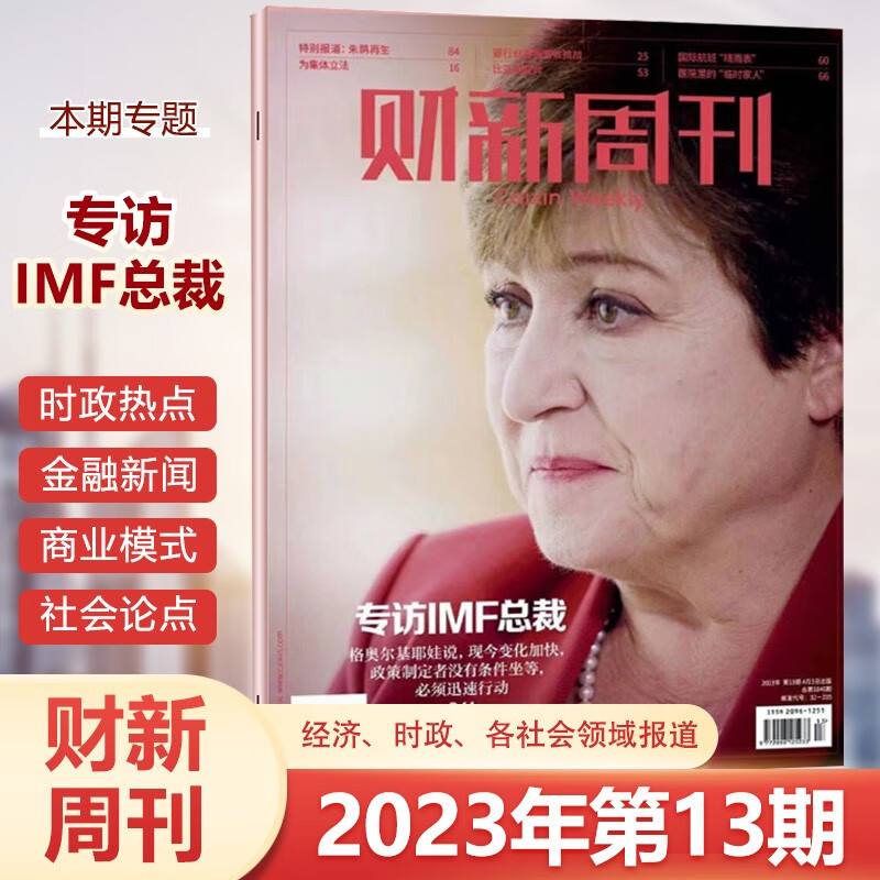 现货 财新周刊杂志 2023年第13期 IMF总裁