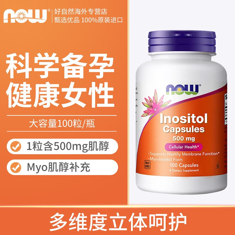 诺奥（NOW）Myo肌醇维生素b8胶囊500mg多囊卵巢助排卵备孕调节激素规律经期 1瓶装【周期规律】