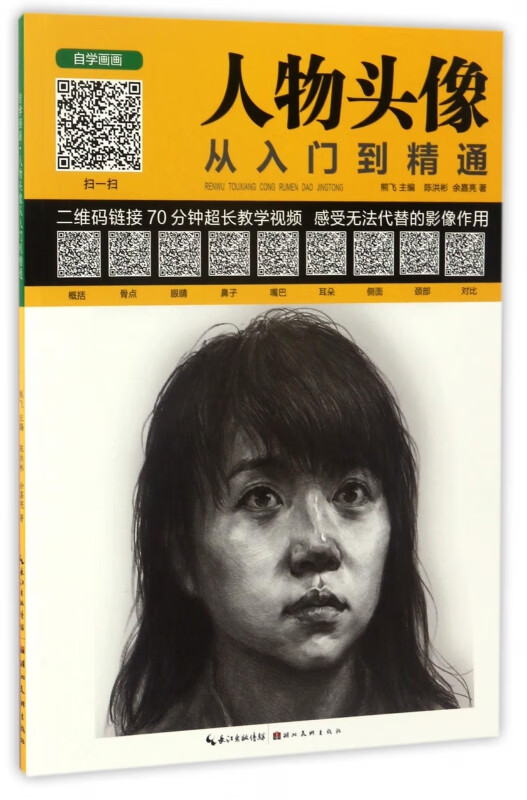 人物头像从入门到精通/自学画画