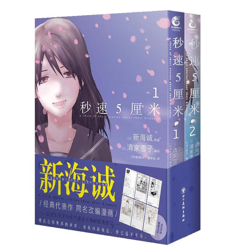 秒速5厘米1-2漫画 新海诚铃芽之旅你的名字天气之子作者原著漫画 青春感人正版日本动漫轻小说天闻角川 秒速5厘米 图书