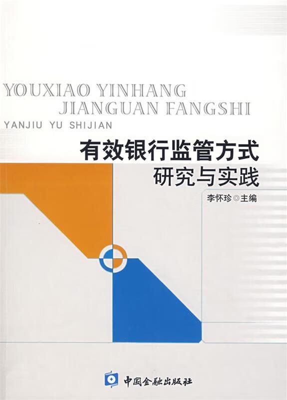 有效银行监管方式研究与实践