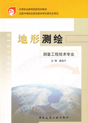 地形测绘(测量工程技术专业) 中国建筑工业出版社