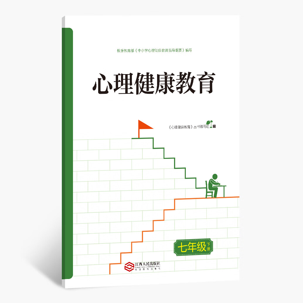 2022年七年级下册心理健康教育青少年心理江西人民出版 心理健康 七年级上