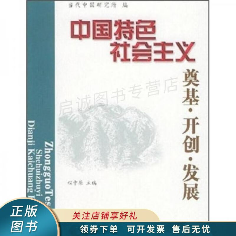 中国特色社会主义奠基·开创·发展