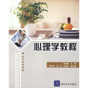 心理学教程 欧晓霞 著【正版】
