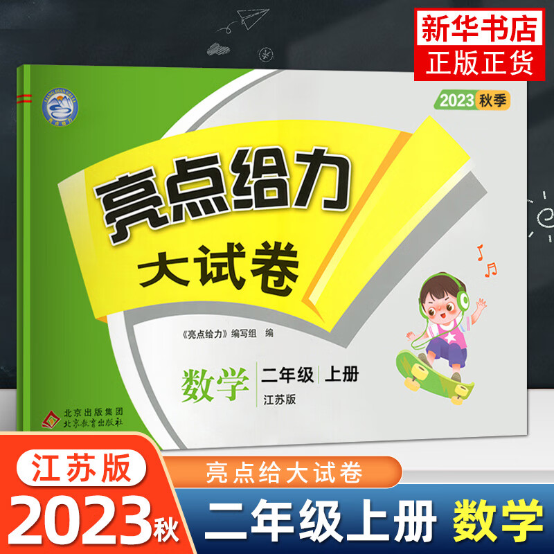 2023秋 亮点给力大试卷 二年级上册数学江苏版2年级上册同步训练 小学教辅练习册同步教材基础训练单元期中期末测试卷