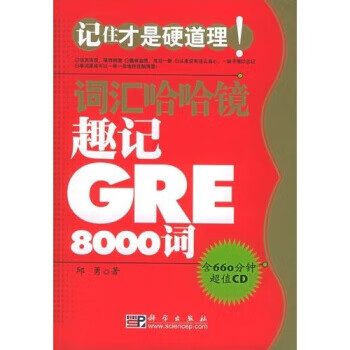 词汇哈哈镜:趣记GRE8000词 邱勇 著【正版书】