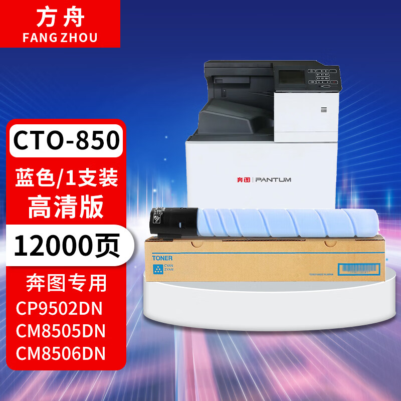 方舟cto-850粉盒标准蓝色适用奔图cm8505dn打印机硒鼓cm9505dn cm8506