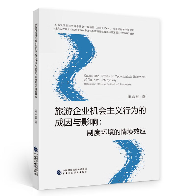 旅游企业机会主义行为的成因与影响:制度环