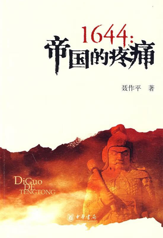 1644:帝国的疼痛【正版书籍,畅读优品】