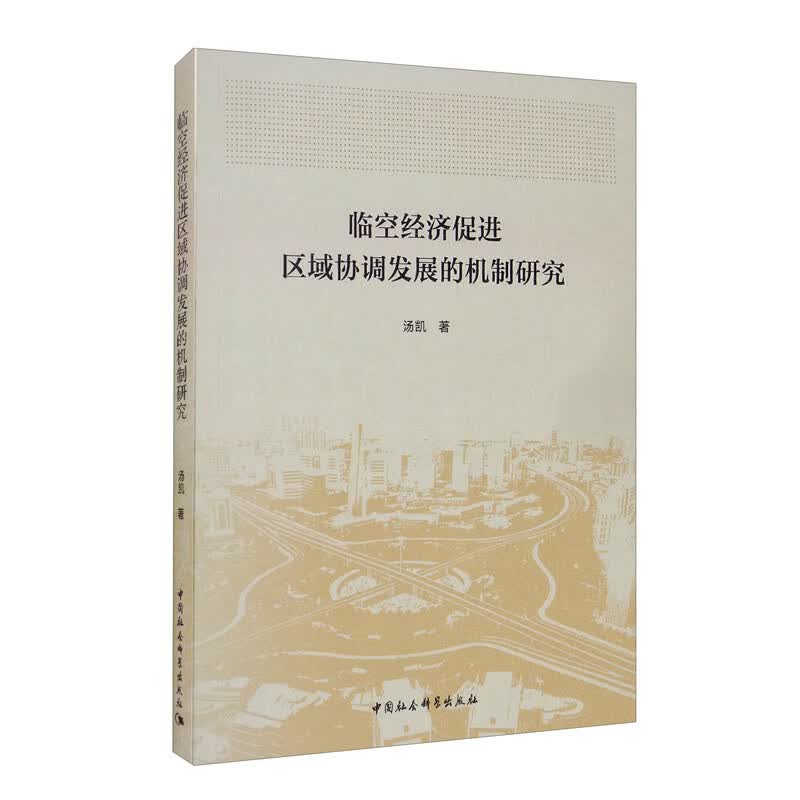 临空经济促进区域协调发展的机制研究