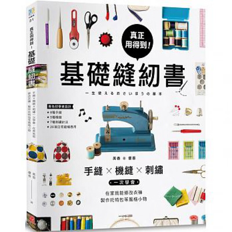 预订台版 真正用得到 基础缝纫手缝机缝刺绣一次学会 在家就能修改衣裤制作托特包等风格小