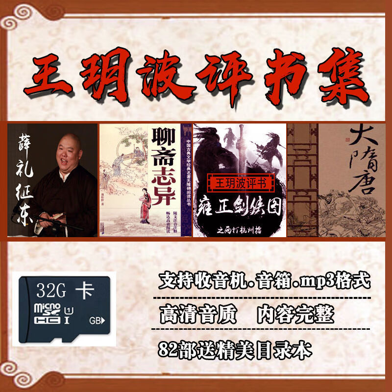 hknl32g评书内存卡王玥波评书82部王玥波雍正剑侠图评书卡大全评书tf