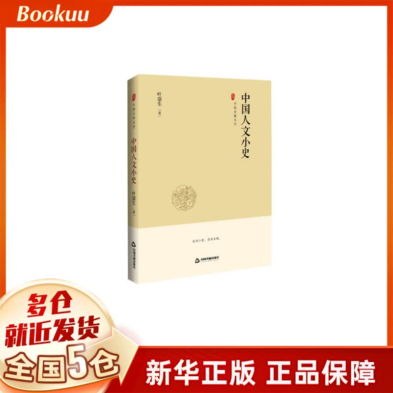中国人文小史(精)/中国史略丛刊