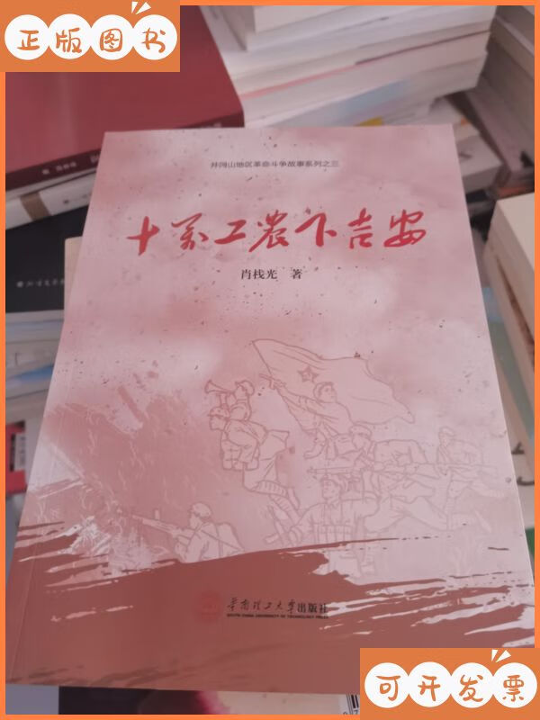 【二手9成新】十万工农下吉安 华南理工大学出版社
